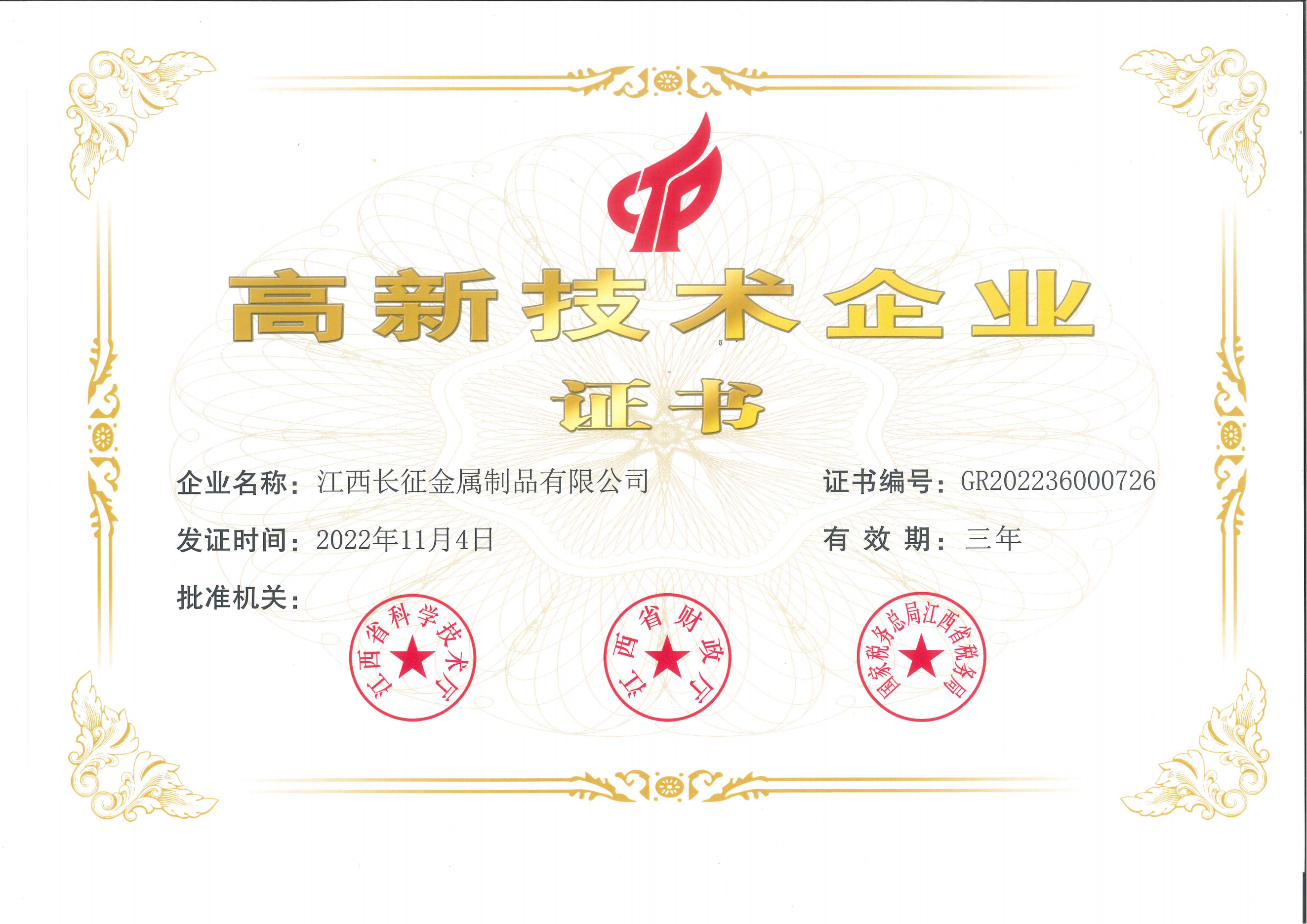 高新技術(shù)企業(yè)證書